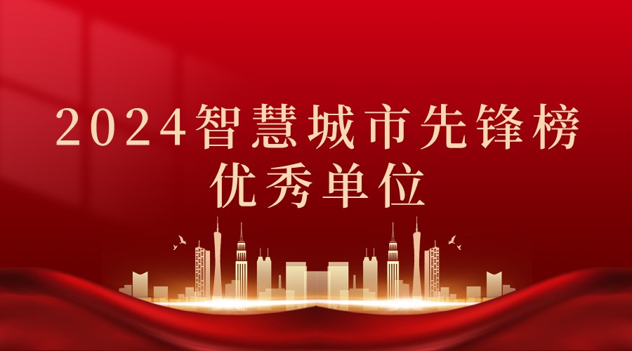 2024智慧城市先鋒榜丨飛燕遙感獲獎優(yōu)秀單位！